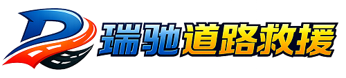 阿克塞哈萨克族自治县瑞驰｜24小时提供拖车救援-附近汽车搭电补胎吊车脱困